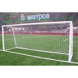 Ворота (2 шт) переносные 5х2м из круглой трубы